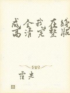 成全我在线观看高清完整版电影