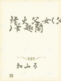 烽火父女(父女)笔趣阁封面