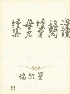 续母续姐漫画全集免费阅读8