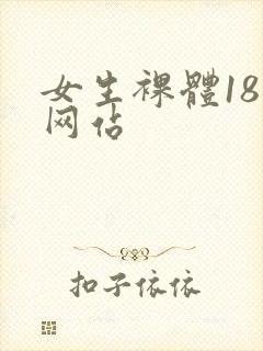 女生裸体18禁网站