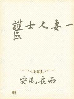 护士人妻一区二区