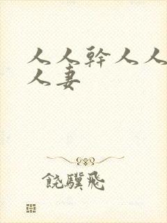 人人干人人艹人人妻