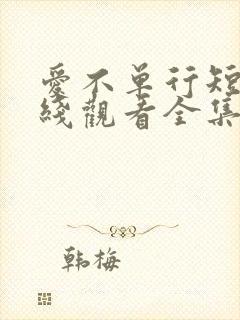 爱不单行短剧在线观看全集免费