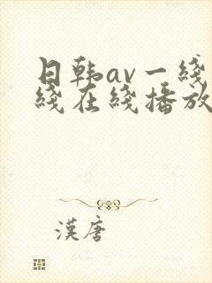 日韩av一线二线在线播放