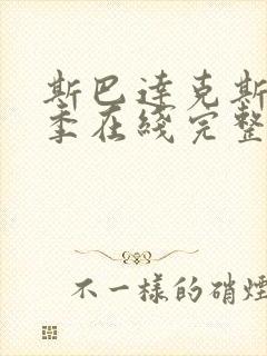 斯巴达克斯第四季在线完整免费观看第一季