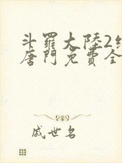 斗罗大陆2绝世唐门免费全文阅读