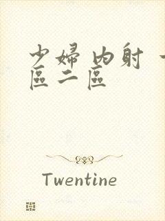 少妇 内射 一区二区