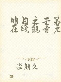 明日之子第一季在线观看免费高清