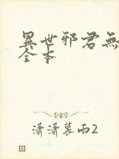 异世邪君无删节全本