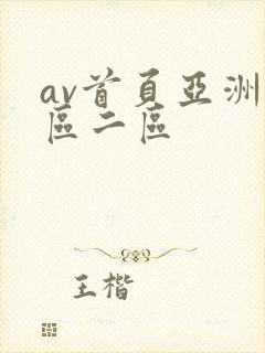 av首页亚洲一区二区