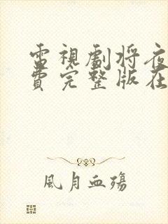 电视剧将夜2免费完整版在线观看