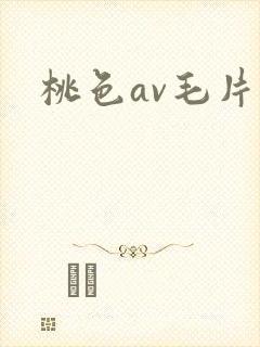 桃色av毛片