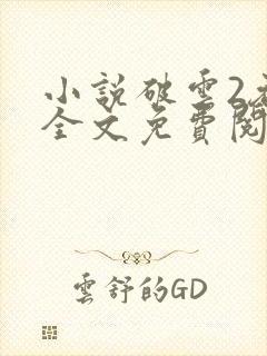 小说破云2吞海全文免费阅读封面