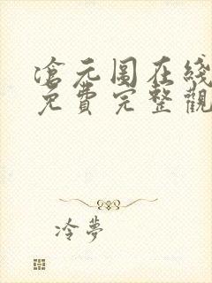 沧元图在线观看免费完整观看高清