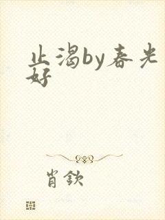 止渴by春光正好