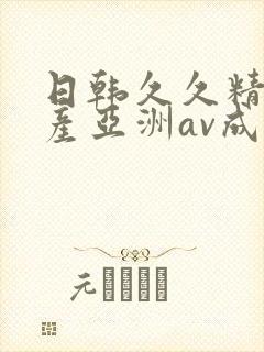 日韩久久精品国产亚洲av成人