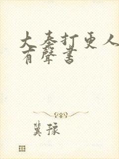 大奉打更人免费有声书