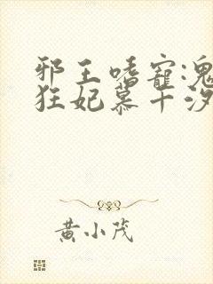 邪王嗜宠:鬼医狂妃慕千汐九夜