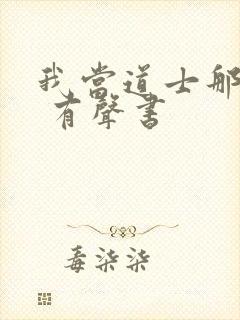 我当道士那些年 有声书