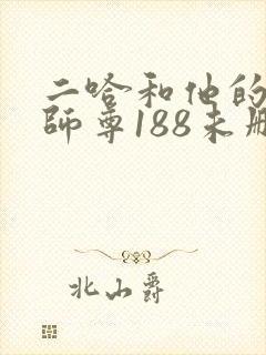 二哈和他的白猫师尊188未删减