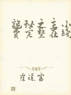 诡秘之主小说免费完整在线阅读