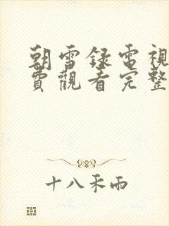 朝雪录电视剧免费观看完整版