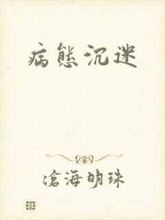 病态沉迷封面