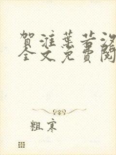 贺淮叶若汐小说全文免费阅读最新章