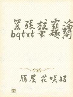 嚣张校霸沦为rbqtxt笔趣阁全文