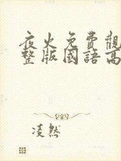 夜火免费观看完整版国语高清封面