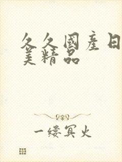 久久国产日韩欧美精品