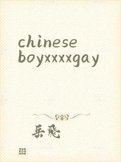 chineseboyxxxxgay封面