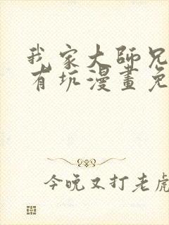 我家大师兄脑子有坑漫画免费450