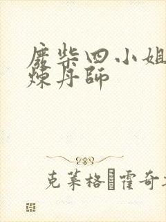 废柴四小姐逆天炼丹师封面