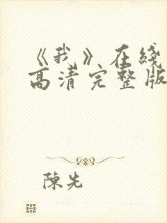《我》在线观看高清完整版