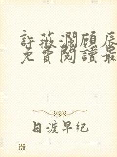 许薇澜顾辰全文免费阅读最新章节