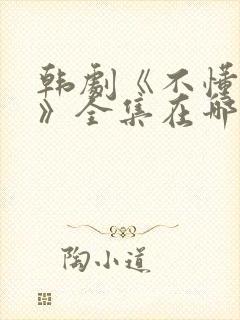 韩剧《不懂女人》全集在哪里观看