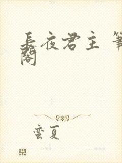 长夜君主 笔趣阁封面