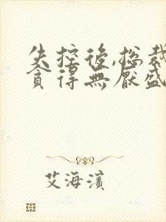 失控后,总裁他贪得无厌盛泊谦全文