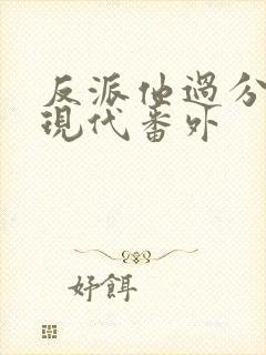 反派他过分美丽现代番外