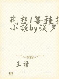 我想1各种花式小说by溪夕汐全文