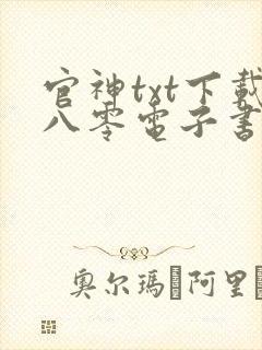 官神txt下载八零电子书