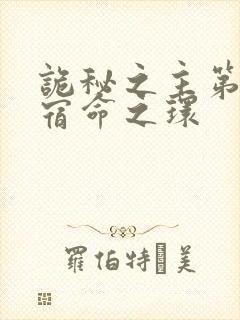 诡秘之主第二季宿命之环