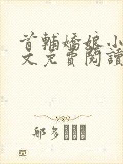 首辅娇娘小说全文免费阅读完整版