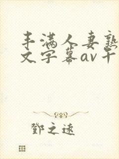 丰满人妻熟女中文字幕av午夜在线封面