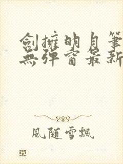 剑拥明月笔趣阁无弹窗最新章节