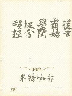 超级学霸从低调控分开始笔趣阁