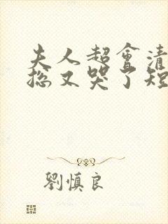 夫人超会清冷傅总又哭了短剧