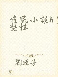 催眠小说h男男双性