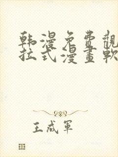 韩漫免费观看下拉式漫画软件在线看